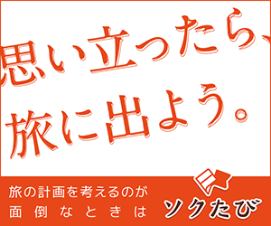 ソクたび ソクたび