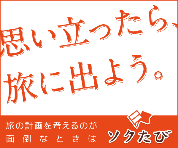 ソクたび ソクたび