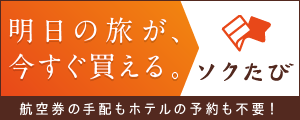ソクたび ソクたび