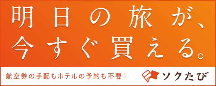 ソクたび ソクたび