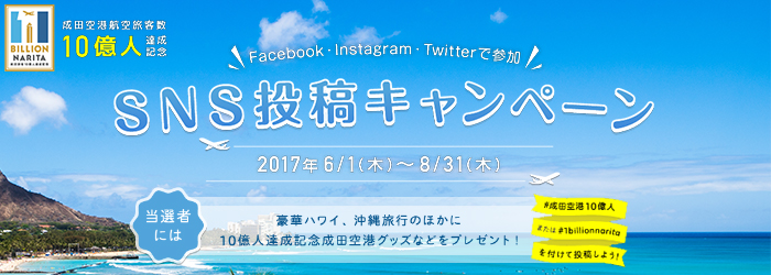 成田空港航空旅客数 10億人達成記念 SNS投稿キャンペーン 2017