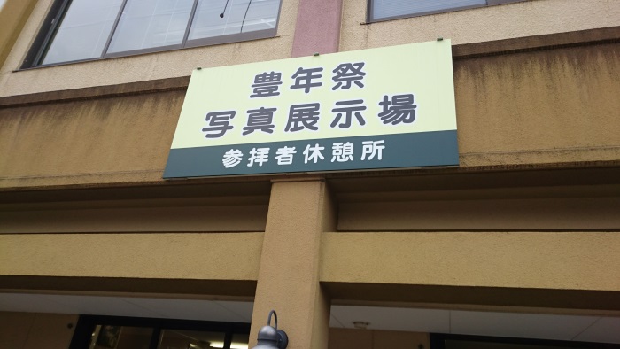 行けたら、行くわ。豊年祭