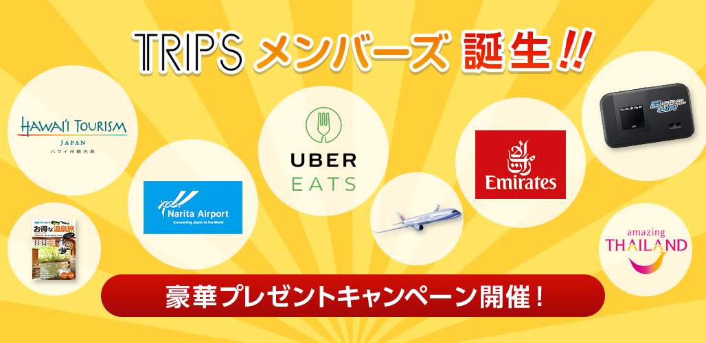 旅行グッズが当たる！「TRIPu0027Sメンバーズ」に無料登録して豪華 