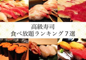 東京都内・高級寿司食べ放題