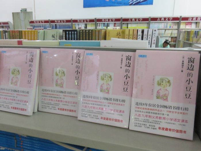 こんな辺境の地で「トットちゃん」発見!