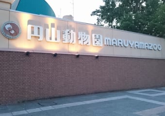 円山動物園入口