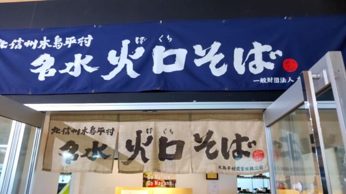 ここでしか食べられない　長野県木島平村の名水火口蕎麦