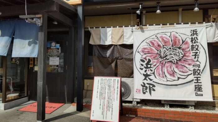 迷ったらここ！銘柄豚使用　素材にこだわり餃子マイスターが焼き上げる　浜松餃子　浜太郎