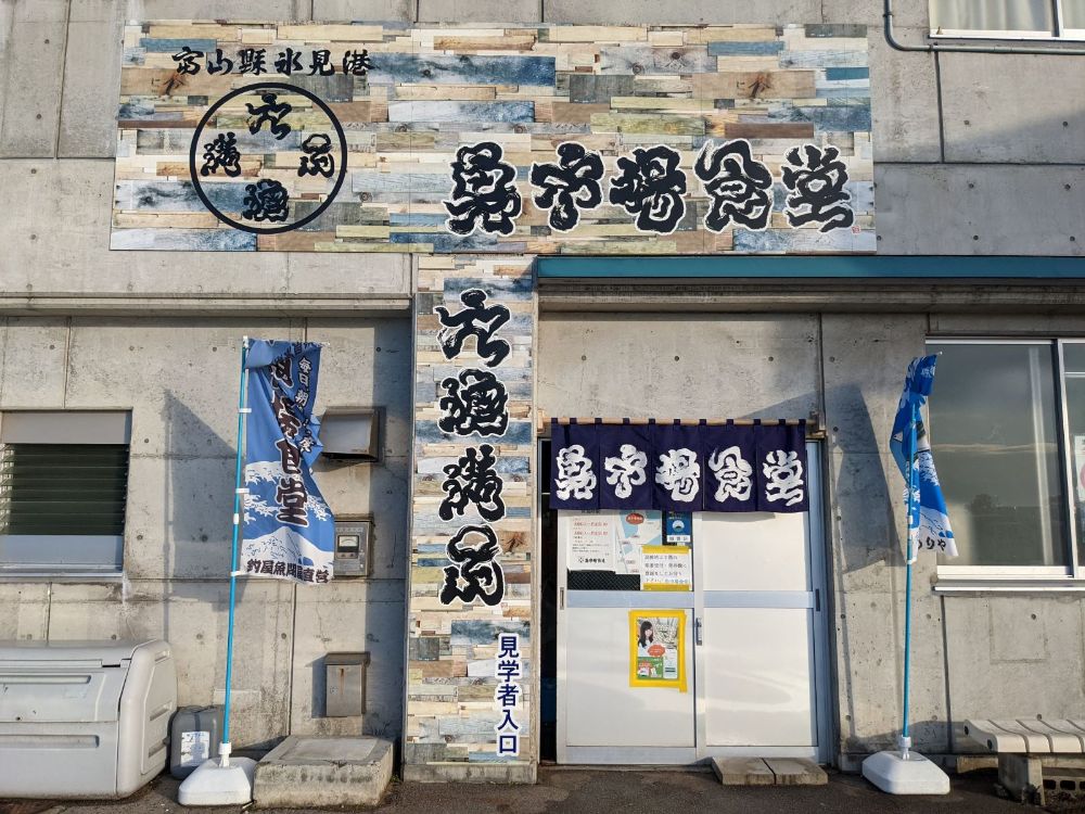 魚市場食堂が長蛇の列なら同系列の「ひみ岸壁市場・食堂」へ！ 寒ブリの鮮度はそのままに待ち時間のストレスなし！