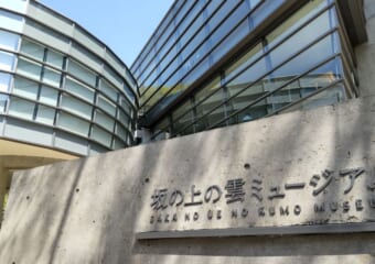 建築も見どころの一つ たくましい日本を感じる　今こそ訪れたい「坂の上の雲ミュージアム」
