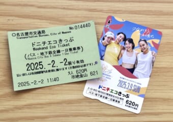 土日祝日と毎月8日のみ使える！名古屋のバス・地下鉄がお値打ち価格で乗り放題になる「土日エコきっぷ」