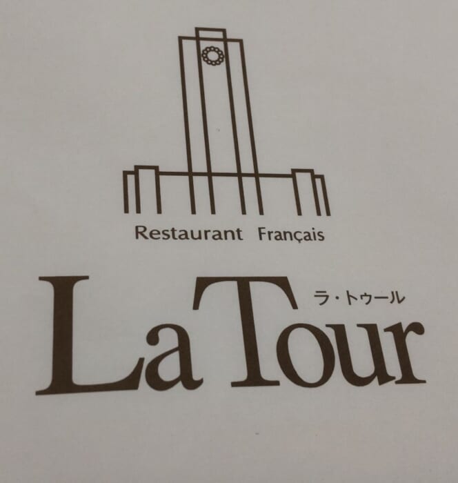伝統ある京都大学の中に本格的フレンチのレストラン! 京大生気分で味わってみる