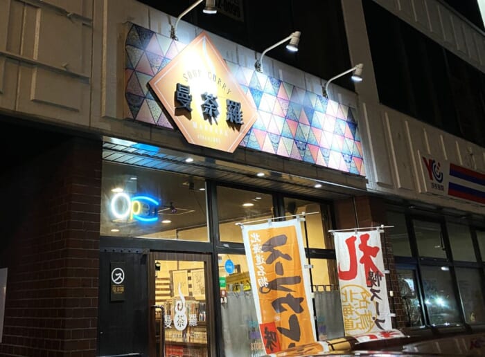 知名度は低いけどその味わいは高クオリティ! 現地民が足繁く通うスープカレーの隠れた名店