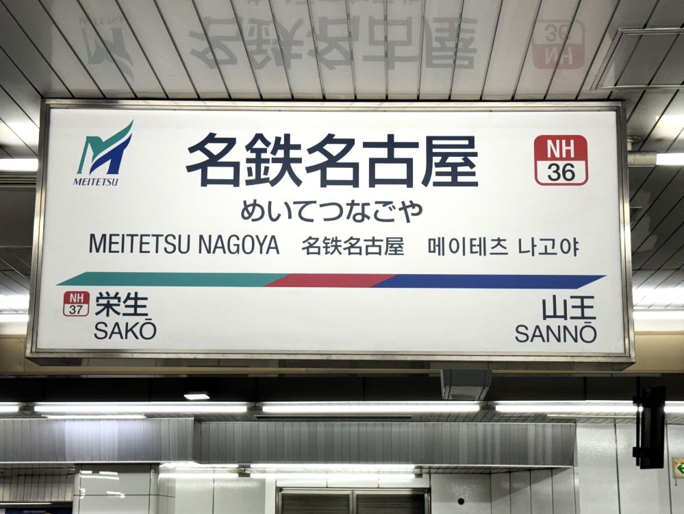 名駅? 迷駅? 無事に乗り換えできる? 初見殺しの巨大ラビリンスステーション・名古屋駅を大解剖 | TRIP'S(トリップス)