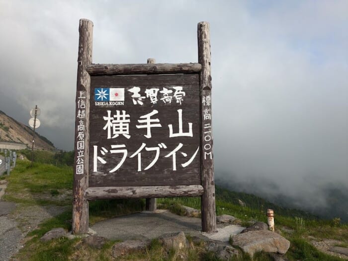 志賀高原から草津温泉までの絶景街道 国道最高地点を通る自然を満喫できる夏のおすすめドライブコース