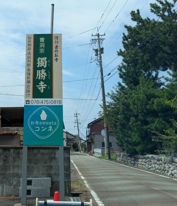 お寺の中にスイーツ店？ 売り切れ必至「マラサダ」が大人気 「お寺スイーツ コンネ」富山
