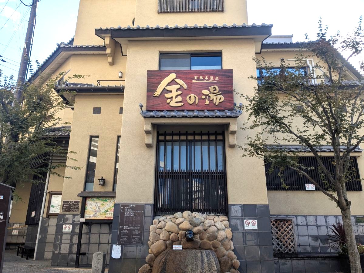 神戸・三宮からバス・電車ですぐ！ 有馬温泉日帰り散策でグルメとお土産探し