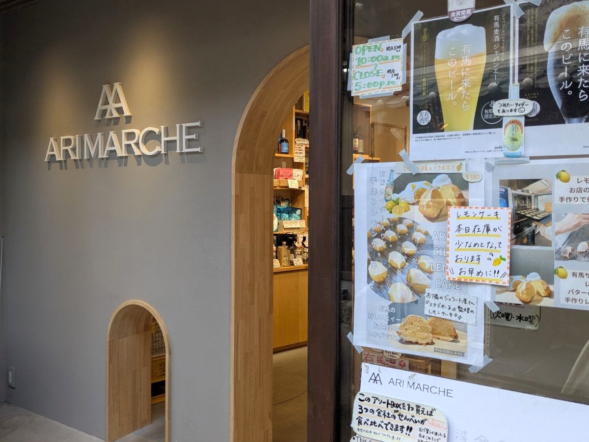 神戸・三宮からバス・電車ですぐ！ 有馬温泉日帰り散策でグルメとお土産探し