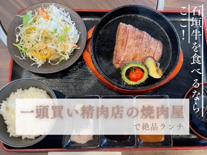 石垣牛を食べるならここ！ 一頭買い精肉店の焼肉屋で絶品ランチ