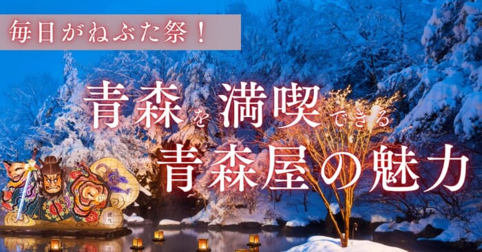 毎日がねぶた祭! 泊まれば青森を満喫できる、青森屋の魅力