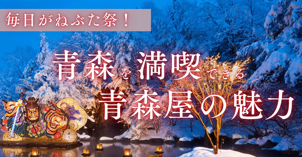 毎日がねぶた祭！ 泊まれば青森を満喫できる、青森屋の魅力