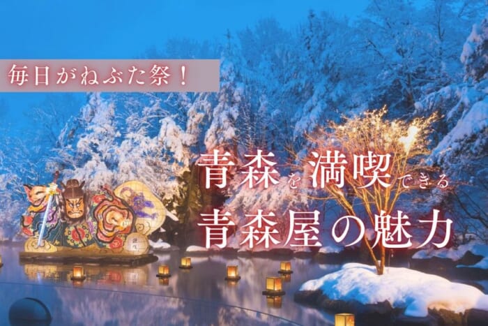 毎日がねぶた祭！ 泊まれば青森を満喫できる、青森屋の魅力