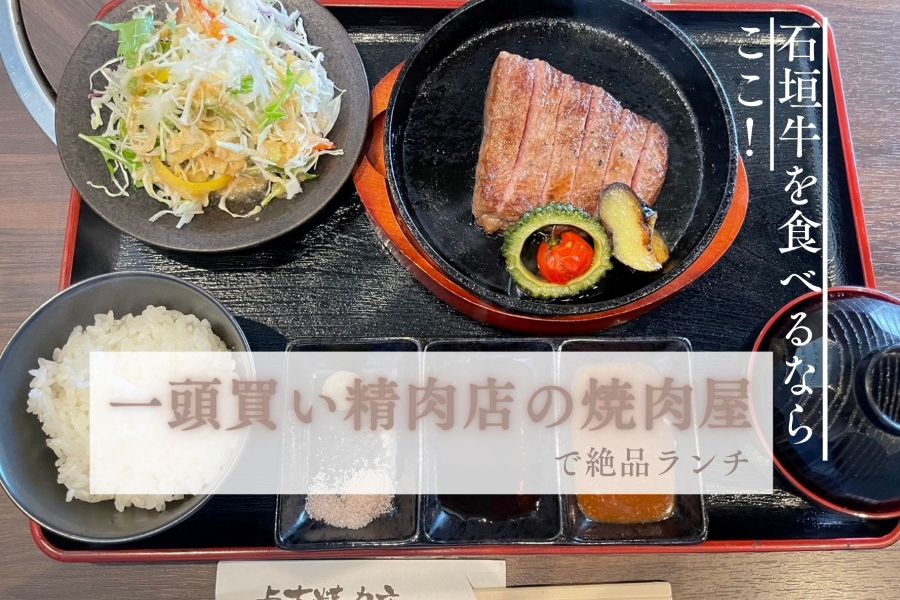 石垣牛を食べるならここ！ 一頭買い精肉店の焼肉屋で絶品ランチ