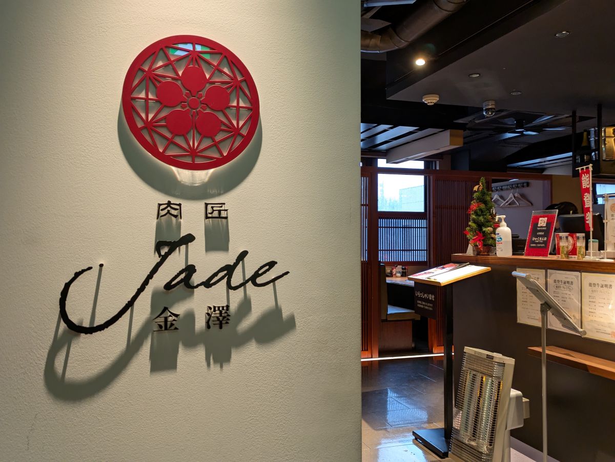 「金沢美味チケット」で食べて応援！能登牛をちょっとお得に楽しめる方法