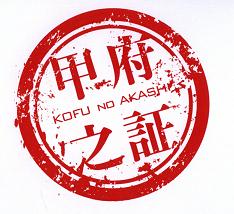 「たくさんの原石が埋まる、山梨県」葡萄屋kofu・渡邉さんが語る、山梨県の魅力とは？
