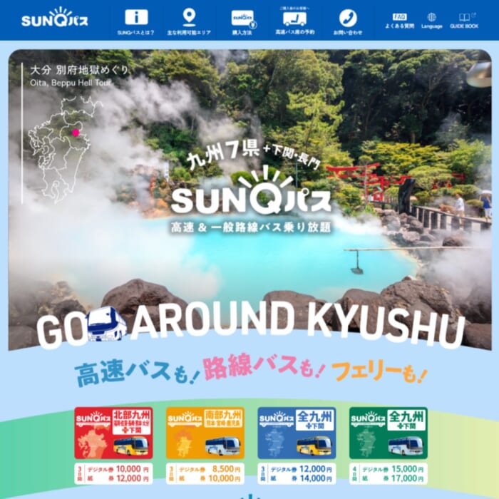 【保存版】SUNQパスの使い方・予約・フェリー乗船まで。初めての九州バス旅もこれで安心！
