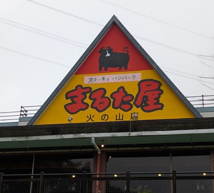 ふぐだけじゃない！ 下関で訪れたい ご褒美ご飯 お肉を堪能するならまるた屋