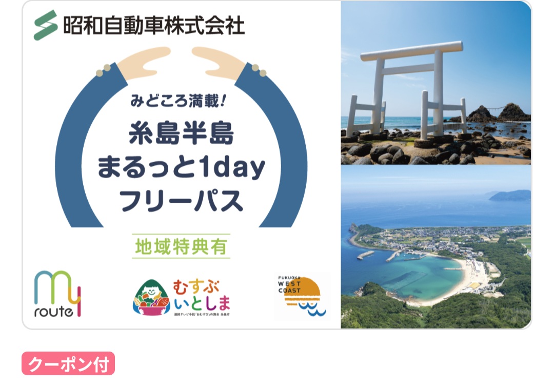 バスに乗り放題! 「糸島半島まるっと1dayフリーパス」で福岡のリゾート・糸島映えスポット巡り
