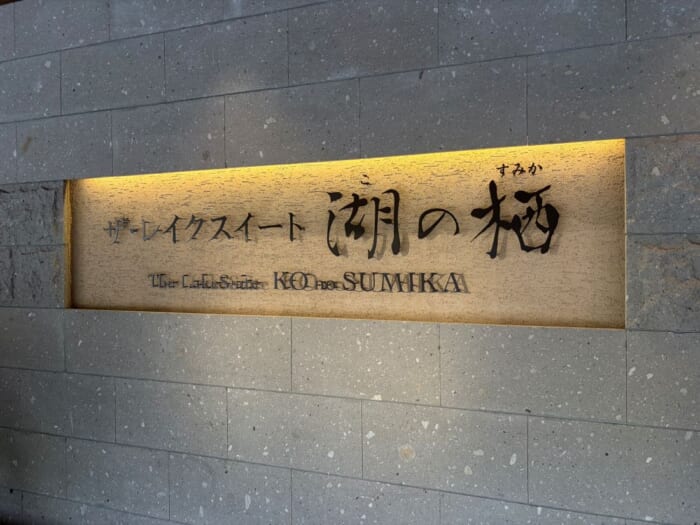 タイトル北海道札幌から車で2時間。洞爺湖を見渡せる絶景ホテル、「ザ・レイクスイート湖の栖」-北海道