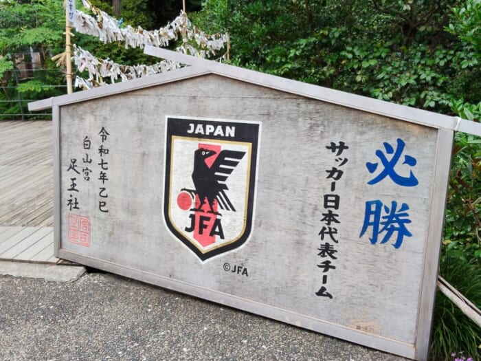 サッカー日本代表選手も参拝―白山宮のサッカー神社